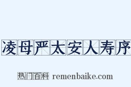 凌母严太安人寿序是什么意思的图片